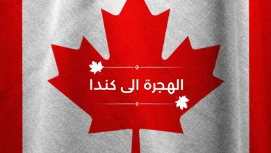 طريقة الهجرة الى كندا